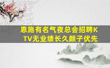 恩施有名气夜总会招聘KTV无业绩长久颜子优先
